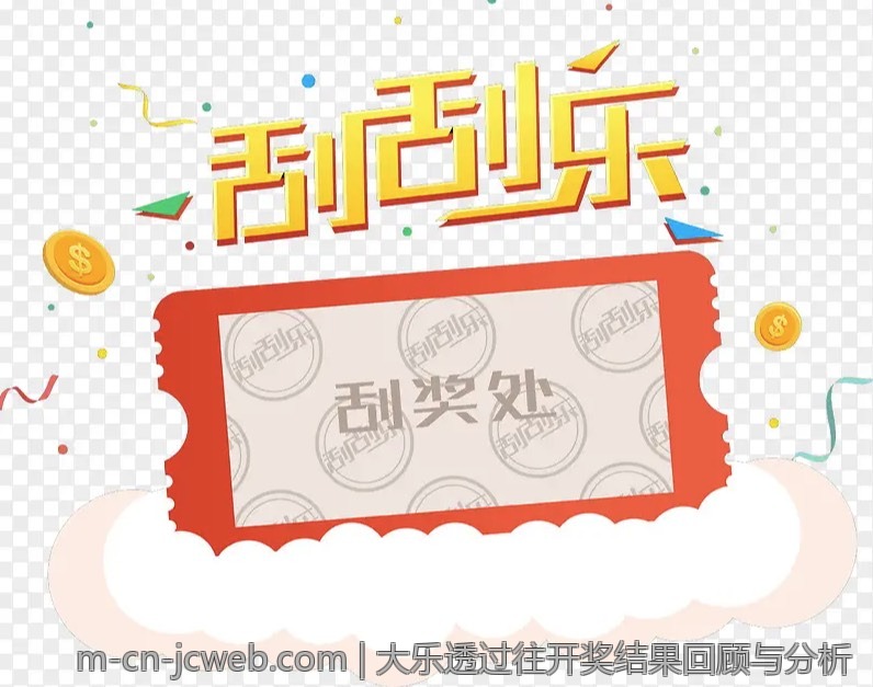大乐透过往开奖结果回顾与分析