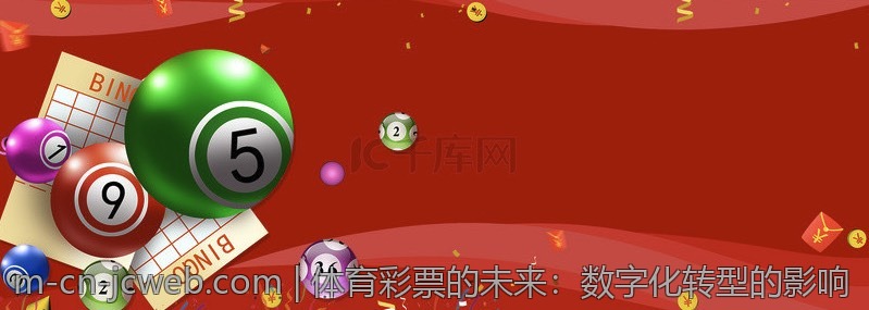 体育彩票的未来：数字化转型的影响