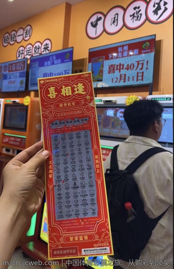中国体育彩票之旅：从购彩到领奖
