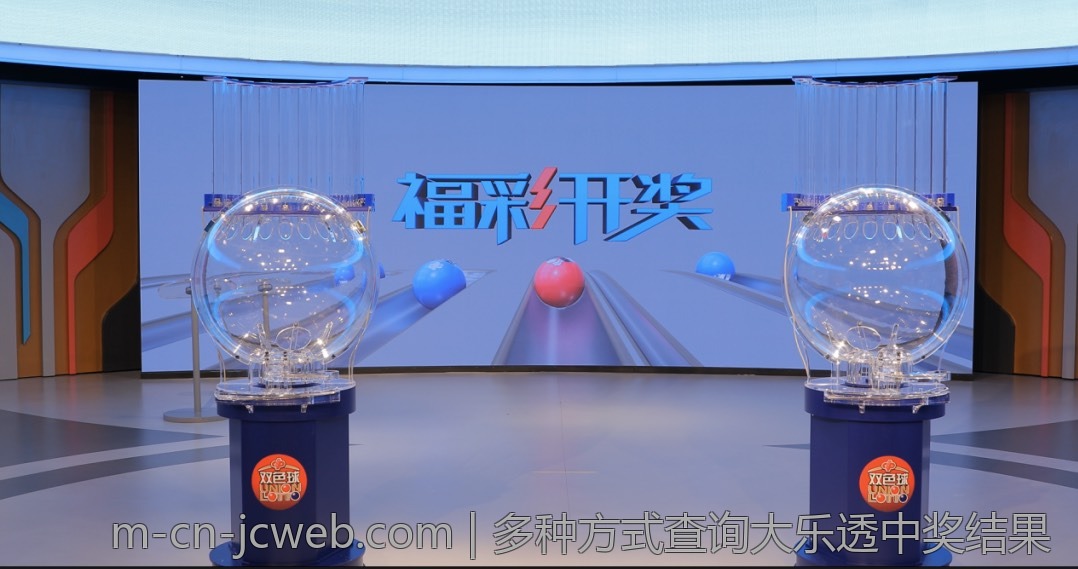 多种方式查询大乐透中奖结果