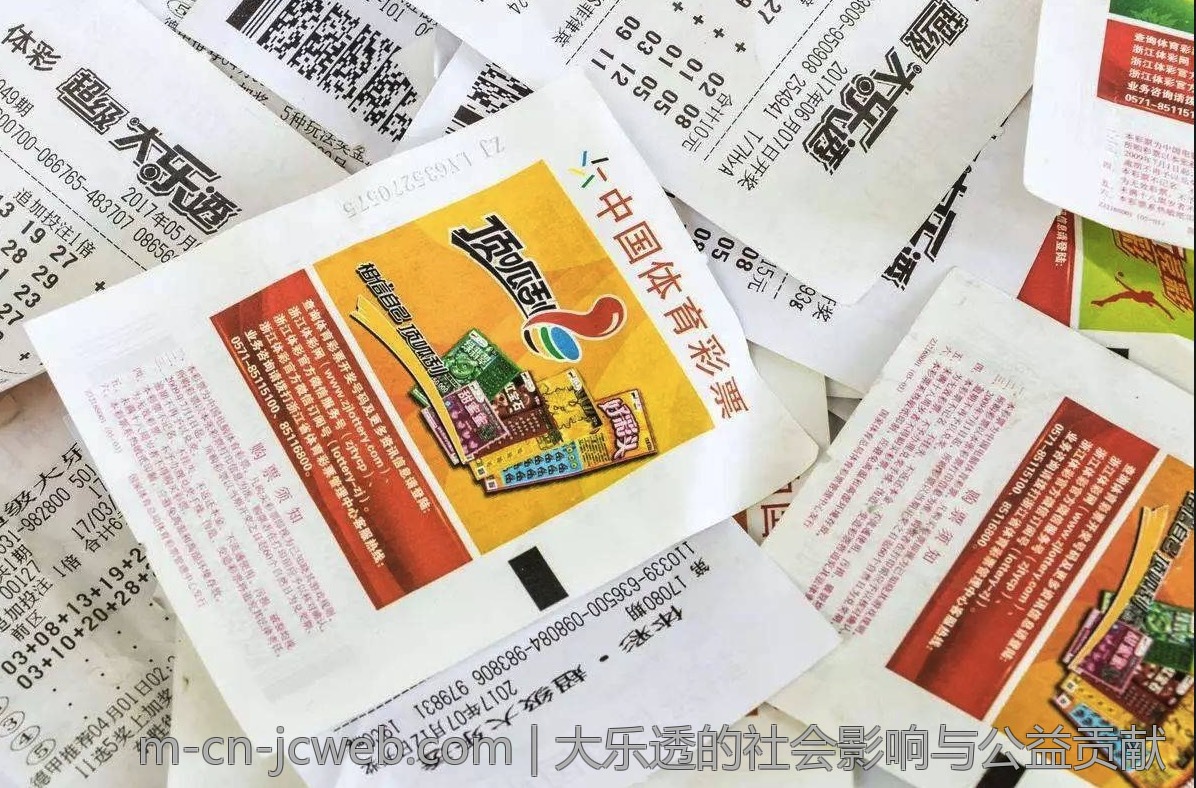 大乐透的社会影响与公益贡献