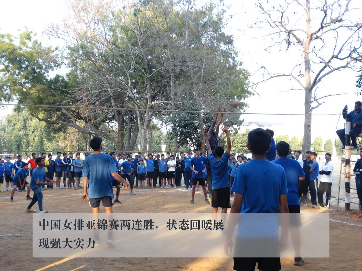 中国女排亚锦赛两连胜,状态回暖展现强大实力
