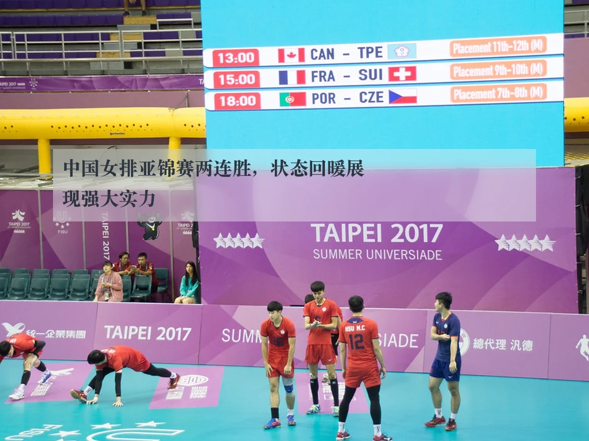 中国女排亚锦赛两连胜，状态回暖展现强大实力