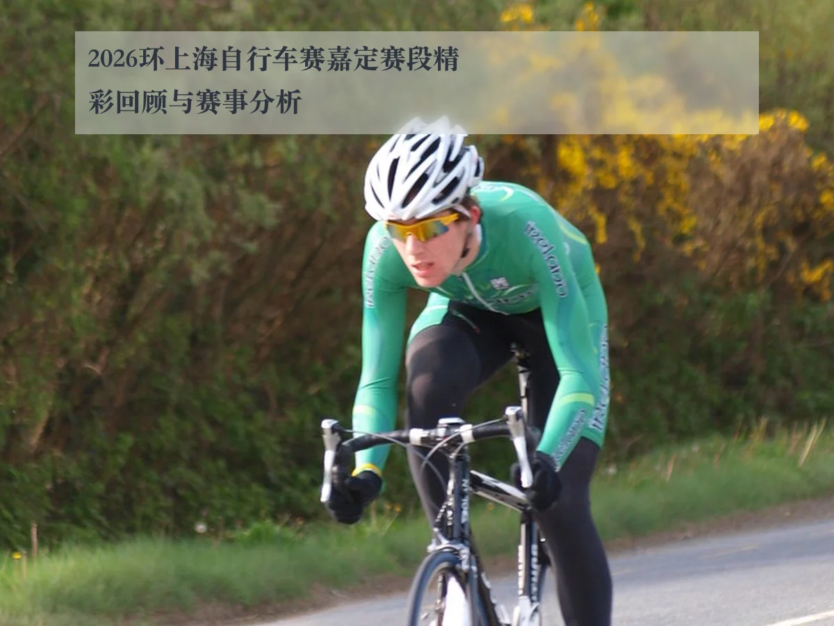 2026环上海自行车赛嘉定赛段精彩回顾与赛事分析